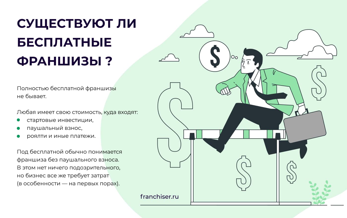 Существуют ли бесплатные франшизы: в чем их минусы?