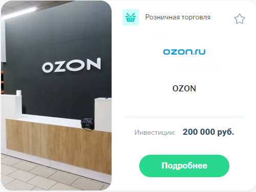 купить франшизу ozon