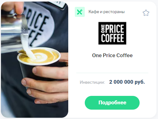 купить франшизу one price coffee