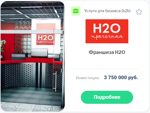Купить франшизу прачечной
