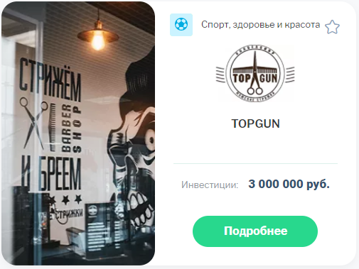 Купить франшизу Топ Ган