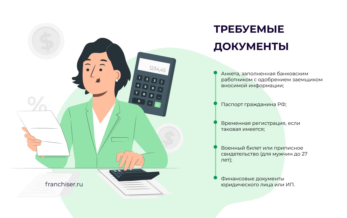 Требуемые документы