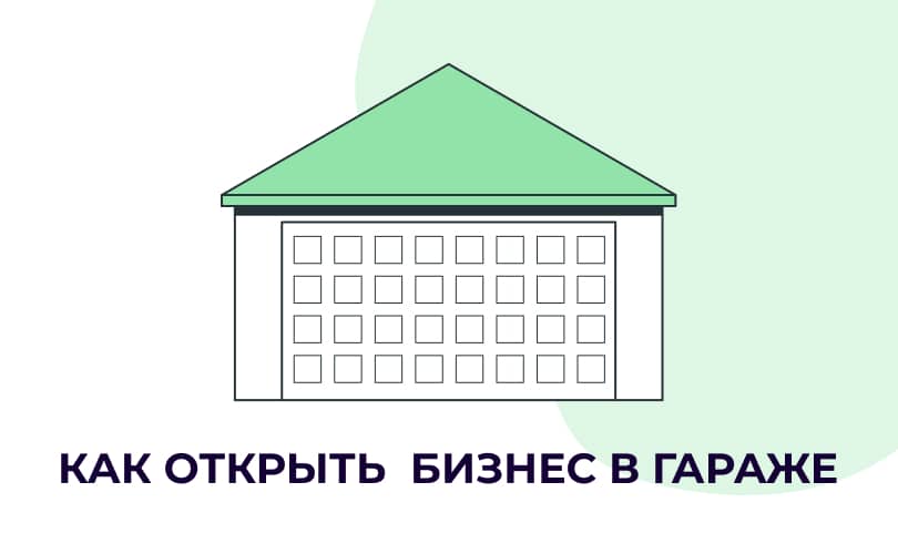 Бизнес в гараже: 20 идей, чем можно заняться в гараже, чтобы заработать :: Autonews